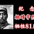 杨靖宇烈士牺牲81周年纪念视频