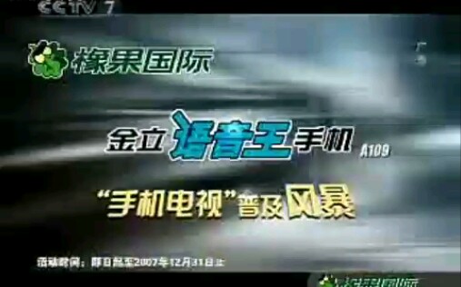 【放送文化】2007.8.26  cctv7播出金立语音王手机广告（橡果国际系列）