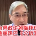 台湾政论名嘴评价迪丽热巴的公诉，提及在年轻人中引起的反应！