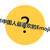 咱国人的最爱果然独特——2021年度热门Emoji表情符号排行榜