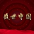 朗诵《盛世中国》视频背景 1080P 无水印 简易朗诵背景音乐 高清视频素材