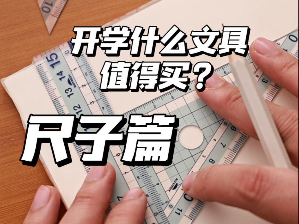 直播预告：开学什么值得买❓（尺子篇📏）