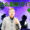 什么是midi？迷笛是什么？MIDI信号,都能做啥?小白级科普midi