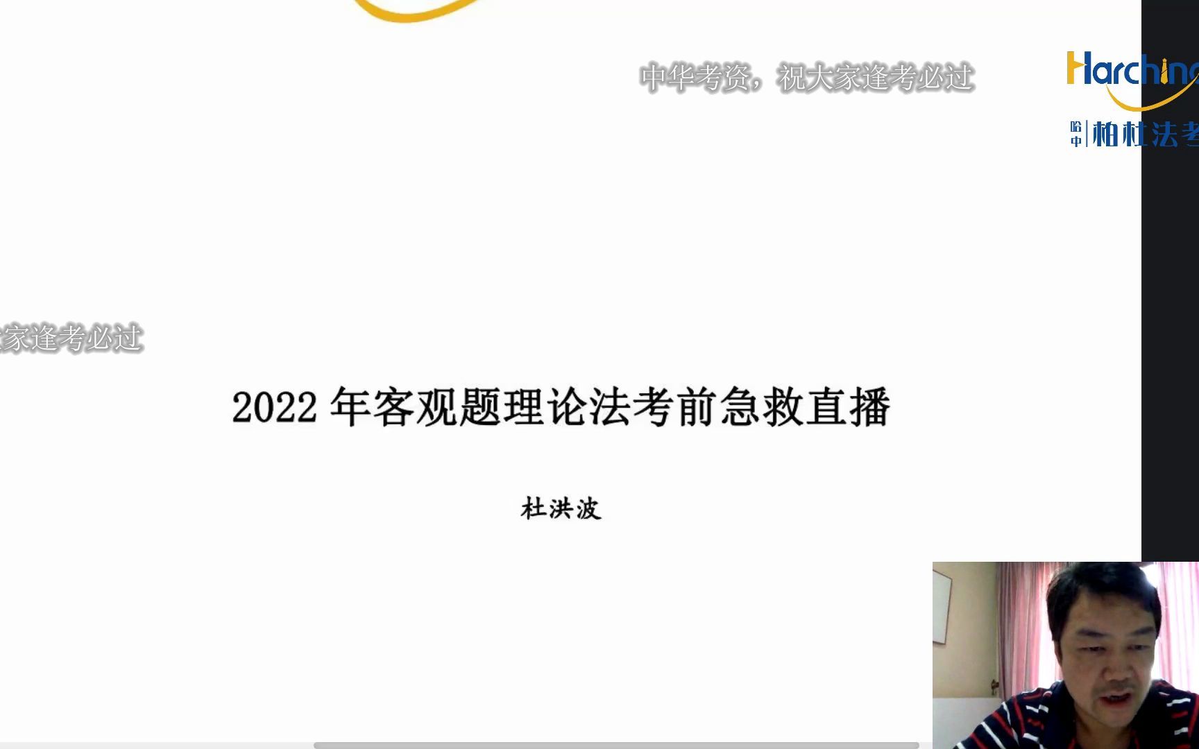 2022法考客观题杜洪波理论法考前冲刺押题聚焦哔哩哔哩bilibili