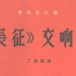 【丁善德】长征交响曲 Op.16 (1959-62) [自制]