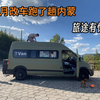 花6个月自改房车跑了趟内蒙车子散架了