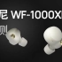 谁是最强降噪耳机？索尼 WF-1000XM4 评测，对比 AirPods Pro、Bose QC EarBuds
