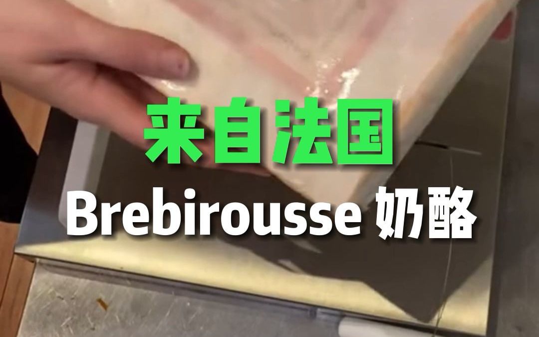 来自法国Brebirousse 奶酪