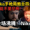 铁蛋看傻Niko手枪局化身炮台四杀救世！全场沸腾！Niko！这样的尼怎能不爱