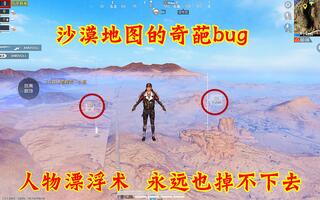 《和平精英》和平精英：沙漠地图的奇葩bug，人物站立在空中，永远也掉不下去(视频)