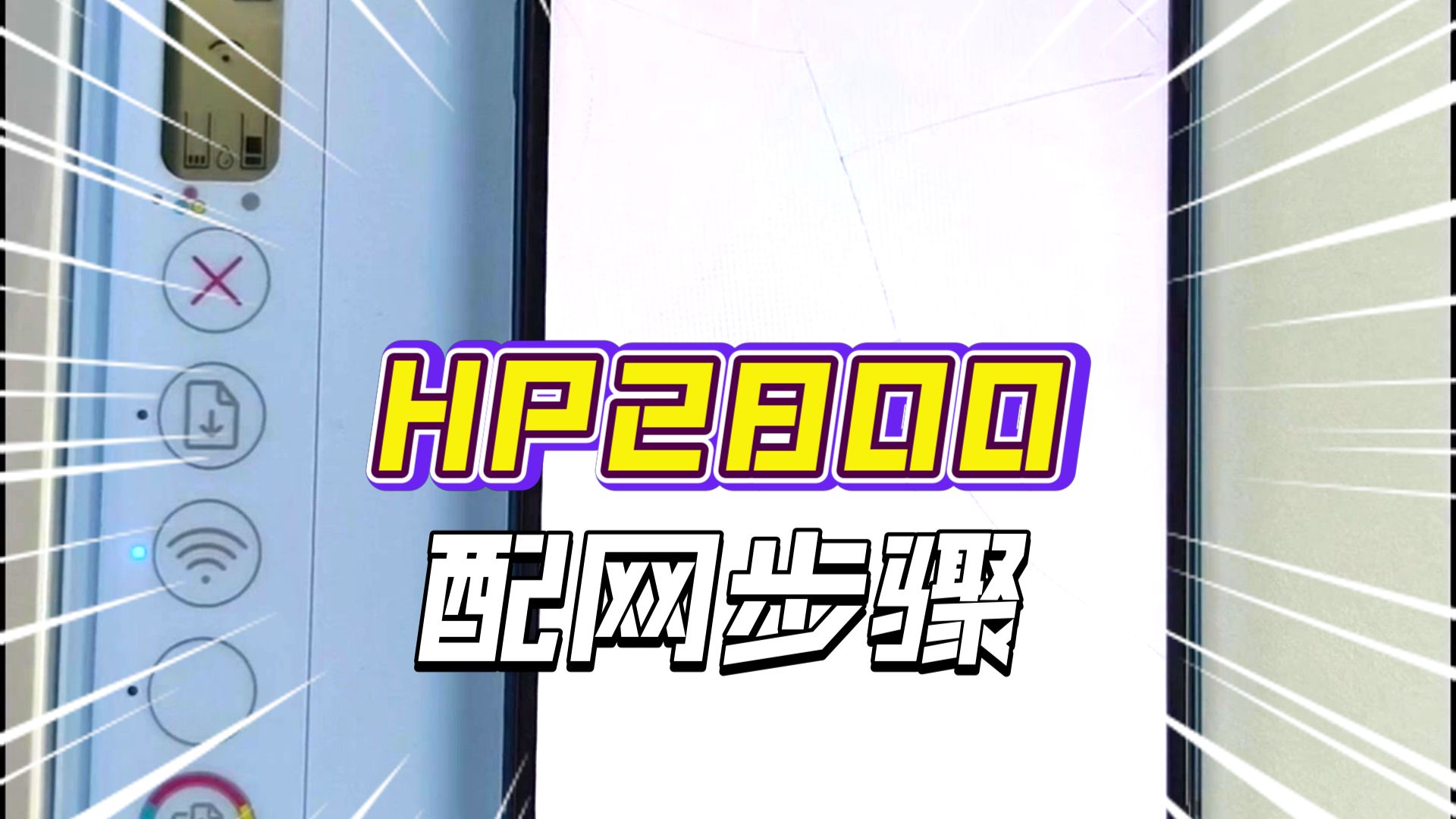 惠普28-42HPsmart配网(新)