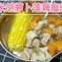 玉米胡萝卜莲藕瘦肉汤，营养又简单，自己动手料很足