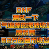 DNF 测试一下妖气追踪的搬砖收益 居然有82万的金币收益_DNF