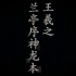 【纪录片】《如果国宝会说话》第三季 02 王羲之兰亭序神龙本