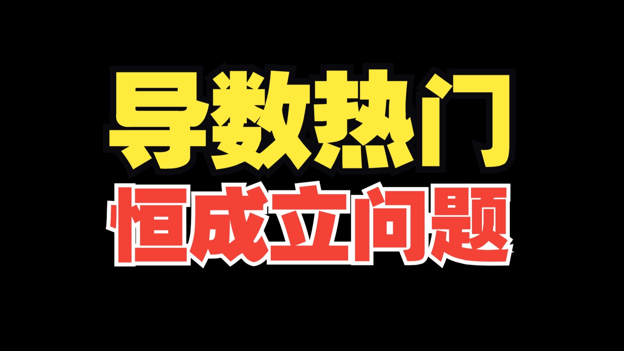 导数恒成立问题！分离参数与分类讨论！保姆级讲解