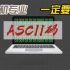 【计算机基础】计算机专业一定要知道ASCII码！