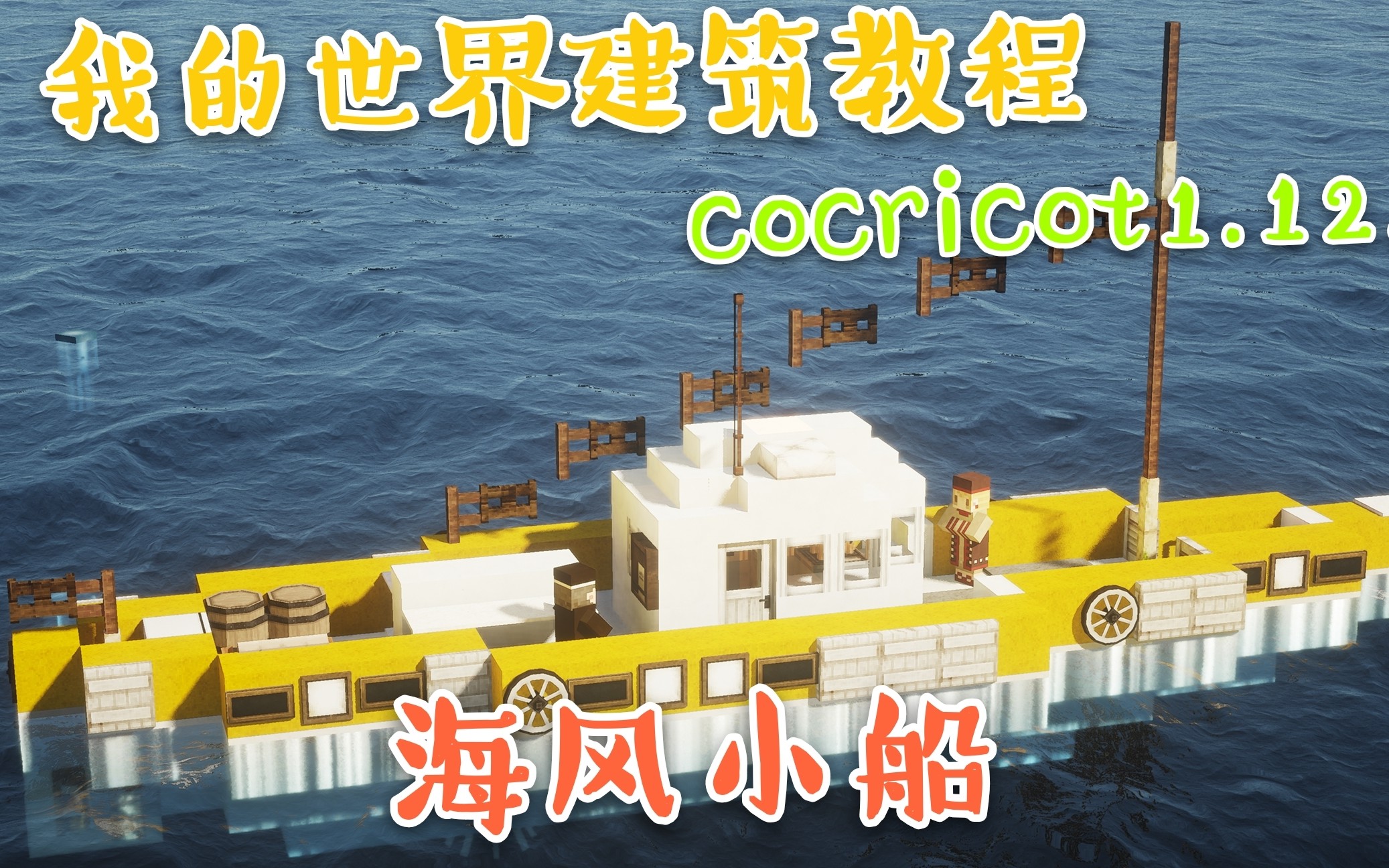 《minecraft》我的世界建筑教程cocricot-海风小船