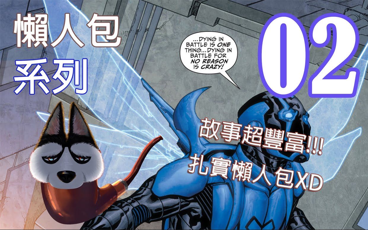 帅狗解说美漫懒人包02蓝甲虫bluebeetle