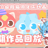 早期作品经典回放：2020年编程猫周年庆动画作品