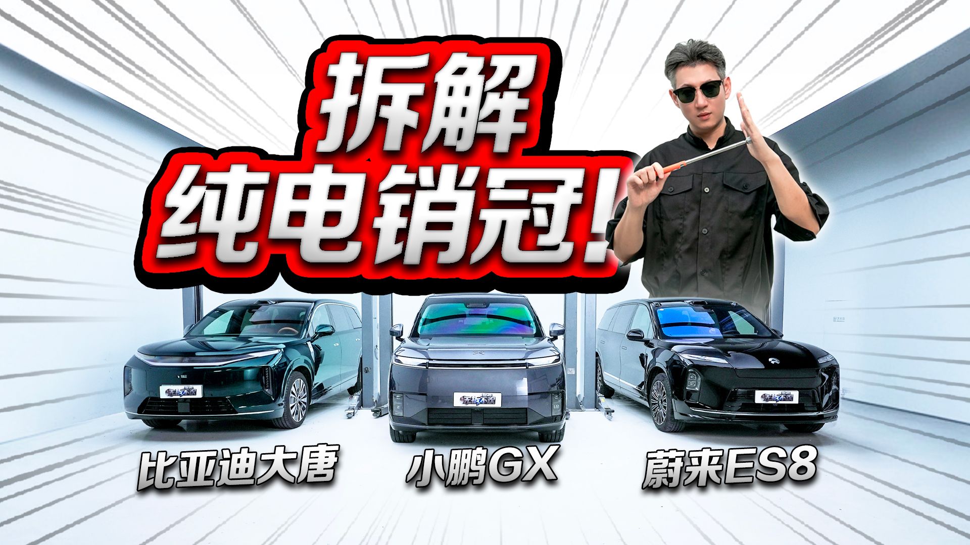 大唐EV/小鹏GX/蔚来ES8硬核拆解对比！各价位销冠谁物超所值？