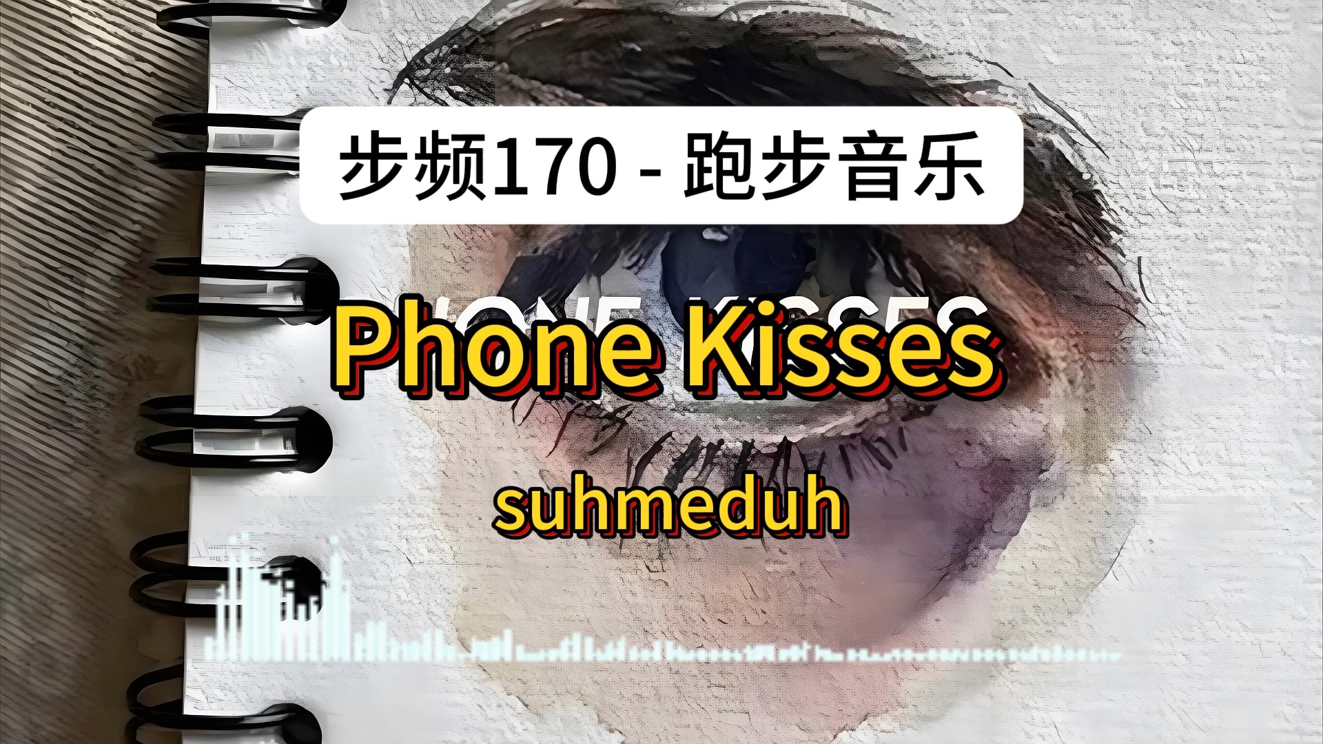 [步频170][粉丝定制]Phone Kisses - suhmeduh[跑步音乐][白银步频训练][外语歌曲][bpm170]