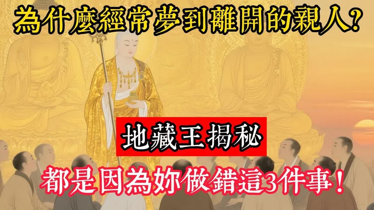 为什么经常梦到离开的亲人？地藏王揭秘：都是因为你做错这3件事！