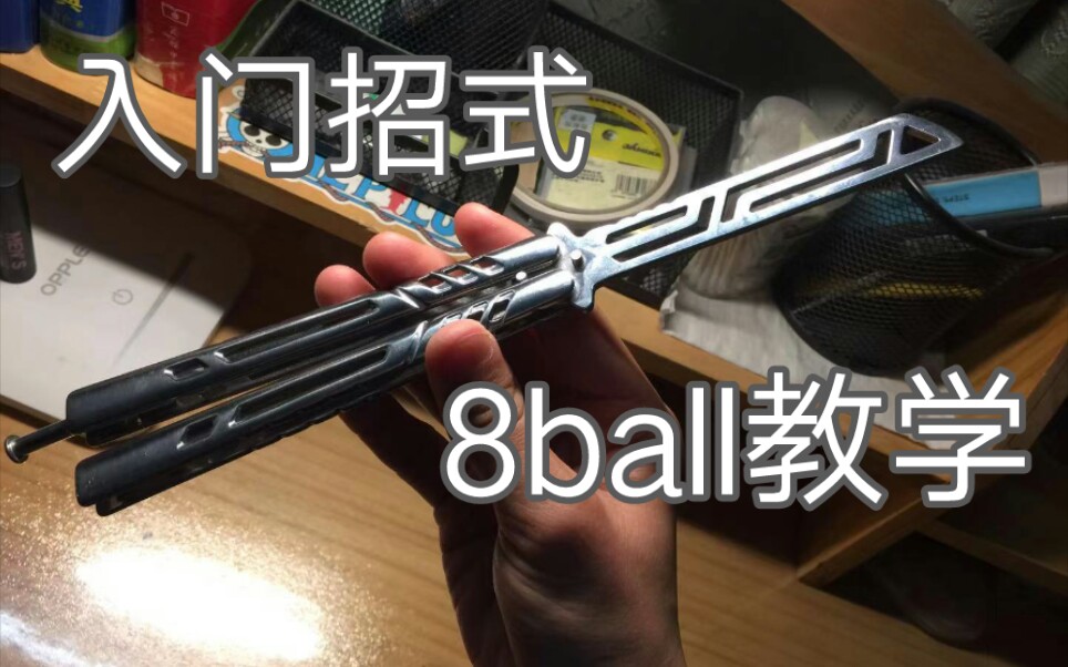 【蝴蝶刀】8ball基础教学（新手也能学的简单招式）