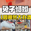 幼儿园竟然给兔子办婚礼大摆酒席