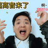 给我十秒钟的时间，我会创造高音奇迹