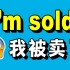 I'M SOLD 不是“我被卖了”的意思！你能猜出这句英语是什么意思吗？