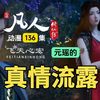 凡人修仙传第136集：元瑶的真情流露，温天仁与紫灵达到现场