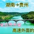 湖南到贵州高速外面的风景，绿水青山鸟语花香，风景真是太美了