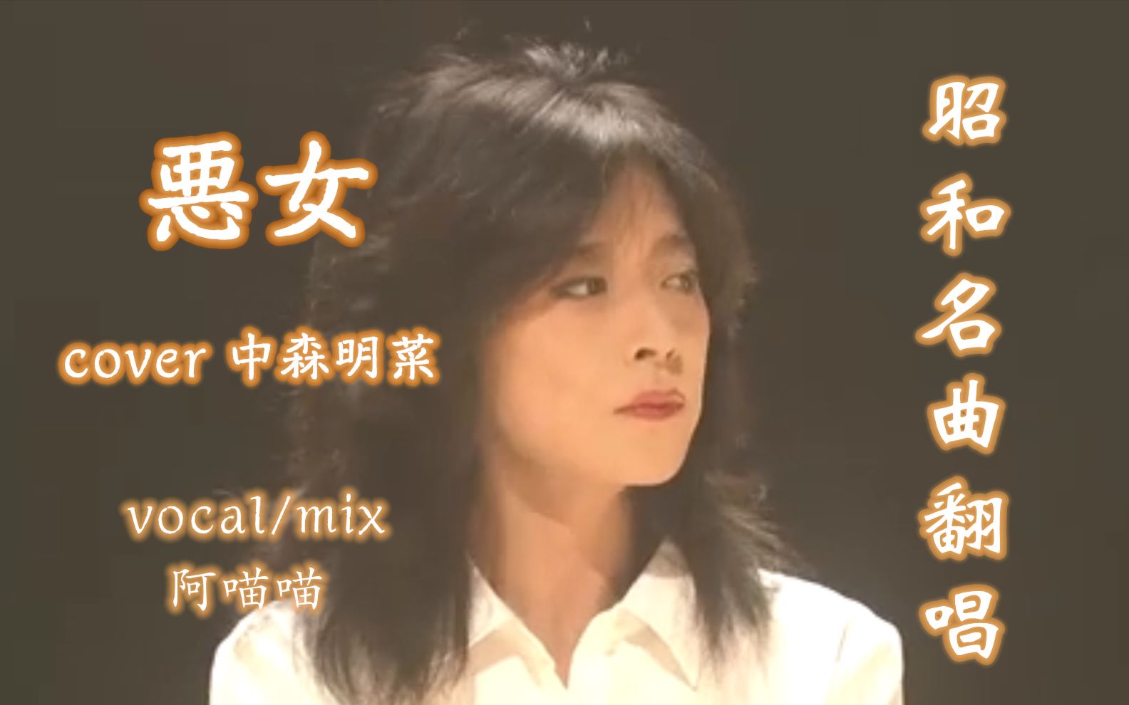 阿喵喵 悪女cover 中森明菜梦回80年代 昭和名曲翻唱 恶女 哔哩哔哩 つロ干杯 Bilibili