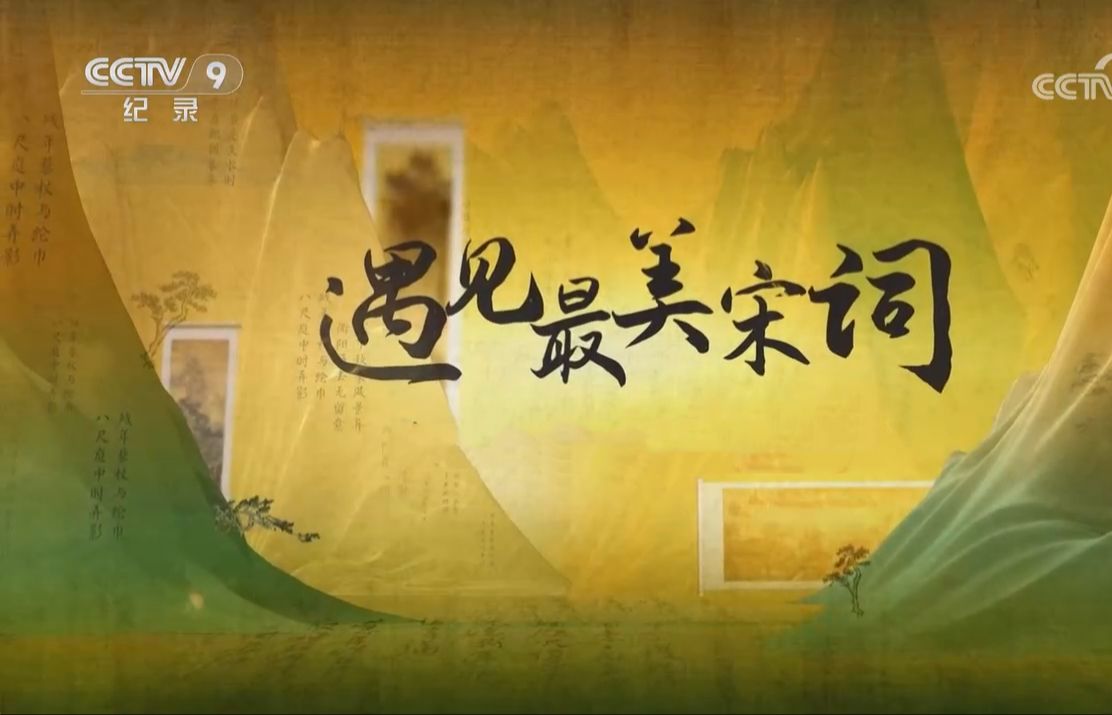 【央视】纪录频道CCTV-9《遇见最美宋词》