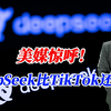 美媒惊呼！DeepSeek比TikTok还可怕，恳求中国别创新了