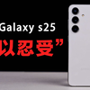 自从入手三星Galaxy s25后，真是时时刻刻在破防！这张屏幕也没有想象中的那么好！三星Galaxy s24/25钢化膜评测