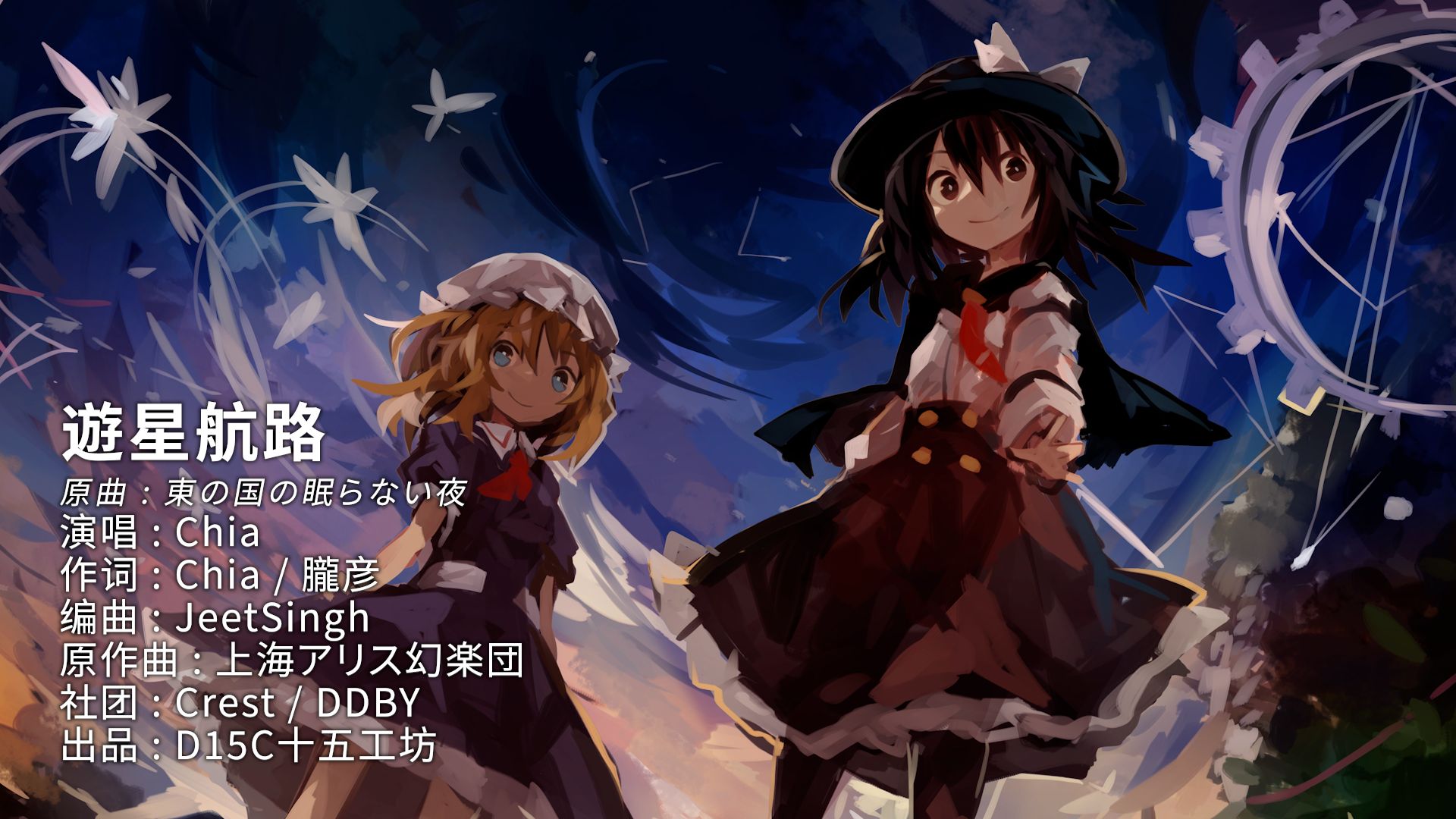 【东方国语卡拉OK】游星航路 - Chia / Crest, DDBY