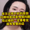 双方过得不好的原因，归根结底就是情绪问题，结过婚的一定要看完，超有智慧的话