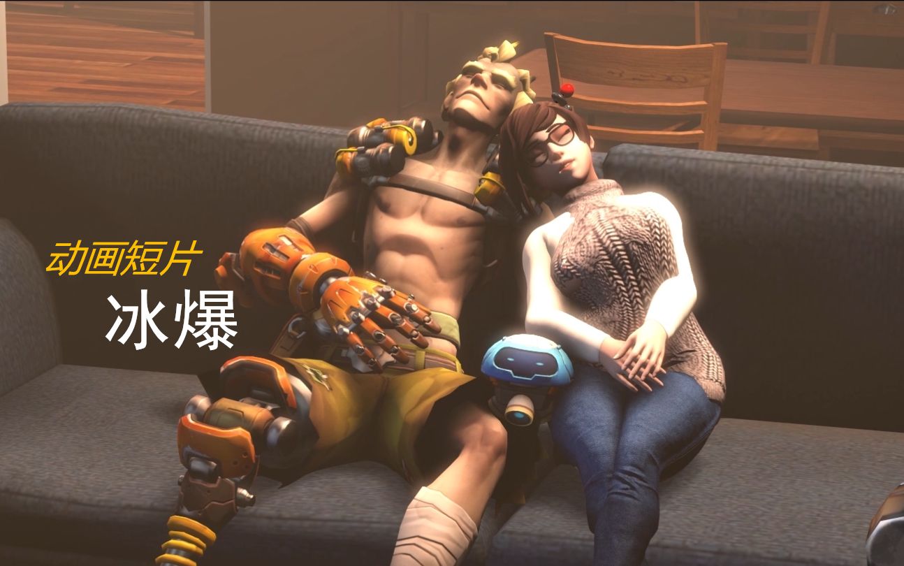 《守望先锋》动画短片 - 冰爆之恋（同人动画）