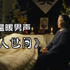 男版《人世间》低吟浅唱的人生哲学