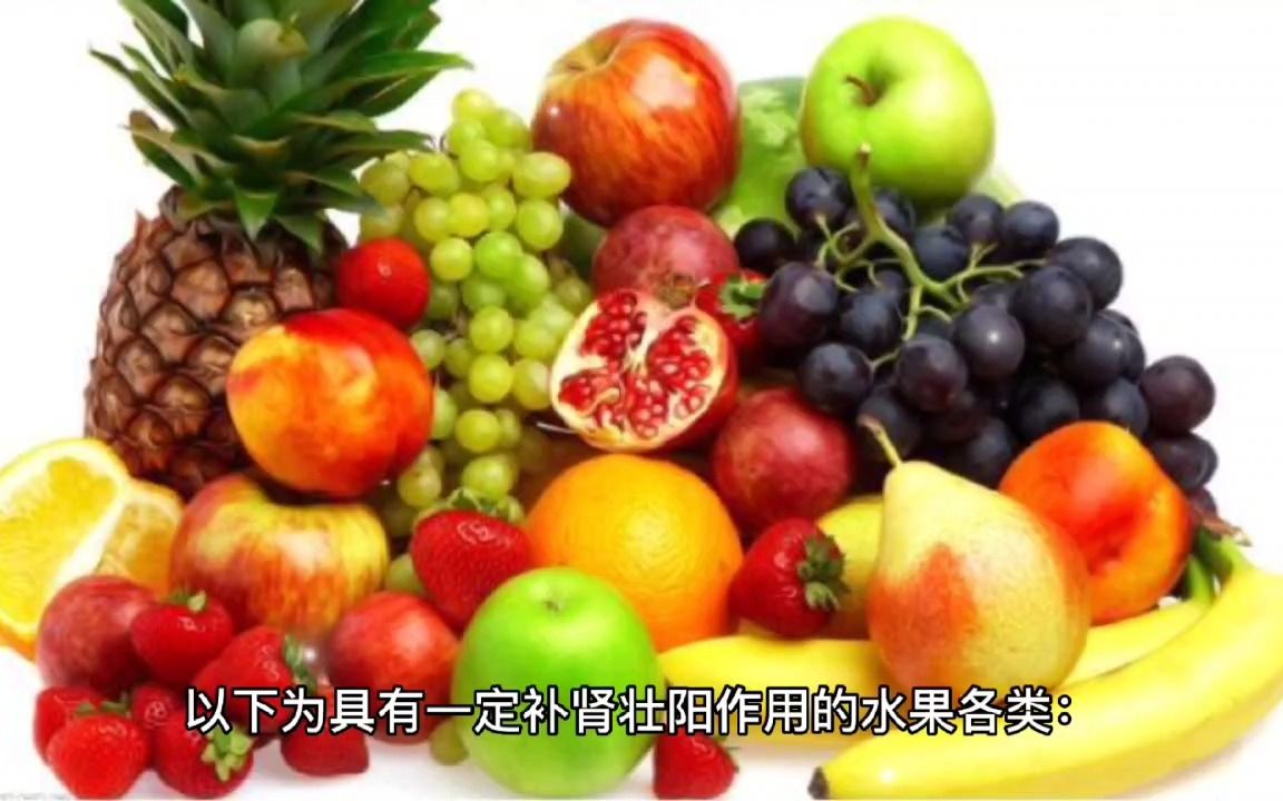 常吃这五种水果补肾壮阳效果好，你知道是哪几种吗？