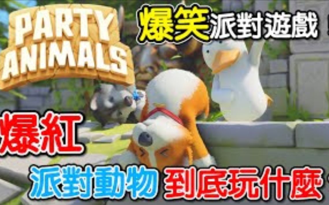 超萌电竞游戏partyanimals派对动物