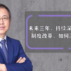 未来三年，持续深化三项制度改革，如何深化