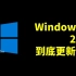 【Windows】Windows10 20H2 到底更新了啥