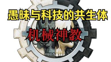 【战锤40K】欧姆弥赛亚的仆人——<em class="keyword">机械神教</em>