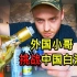 英国博主：中国生存法则之一 锻炼好酒量 小哥试喝各种中国白酒