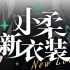 【录播】2022/01/29 小柔Live2D新衣装发布！