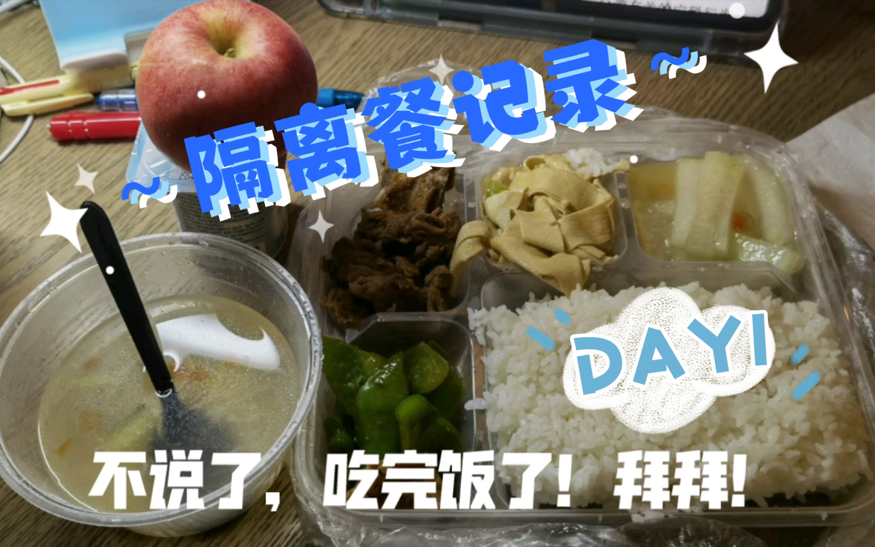 【DAY1】隔离期间的一日三餐～～