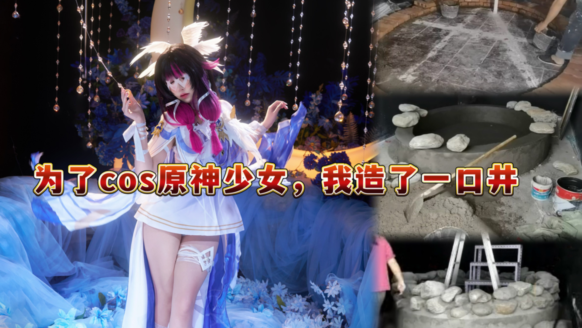 为了cos原神少女，我造了一口井？？