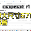 别再标题党，实事求是吧，真正部署deepseek 671b（最大尺寸）到服务器